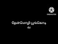 Thenmozhi Poongodi Song Lyrics தேன்மொழி பூங்கொடி