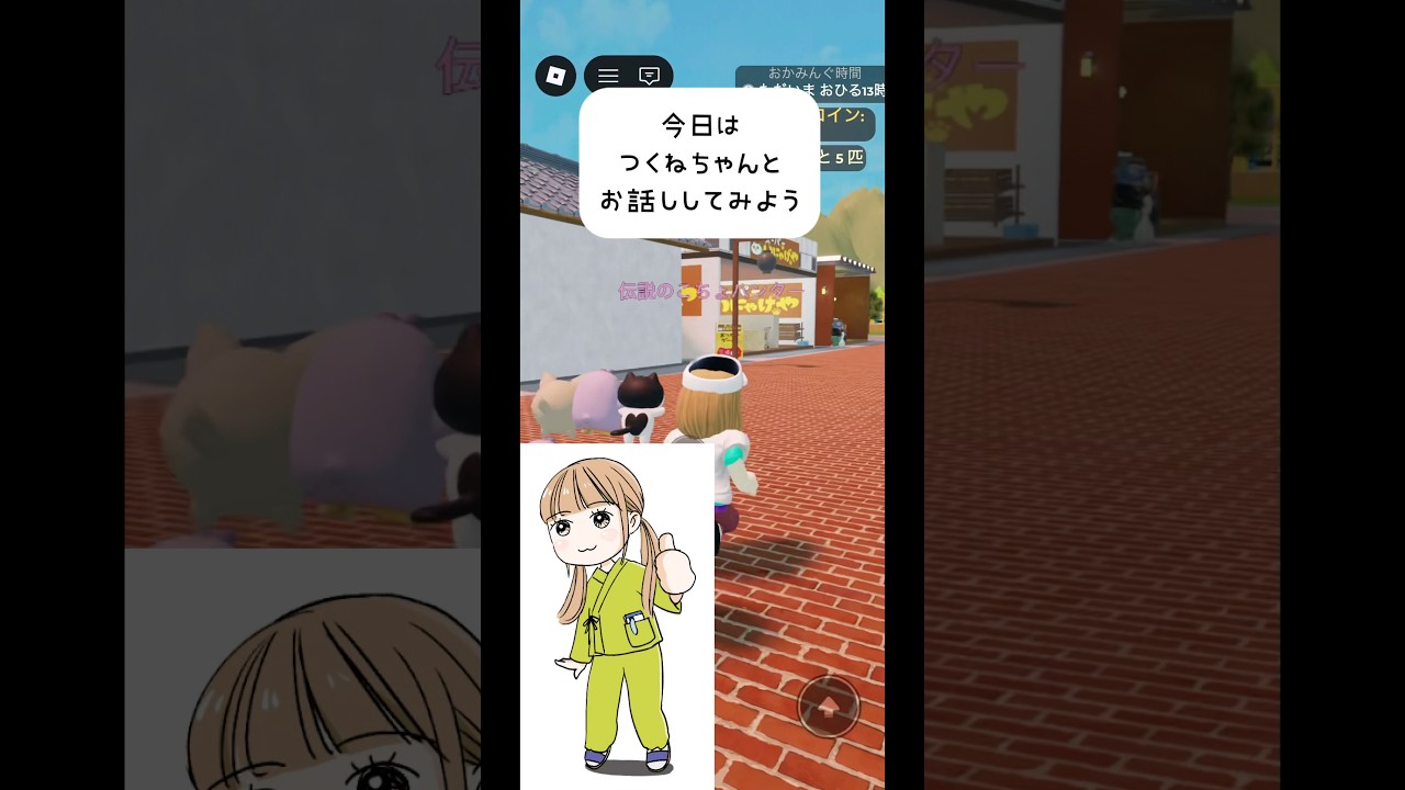推し活中のつくねちゃんとお話ししてみた#shorts #おかみんぐ #ロブロックス #ゲーム #roblox