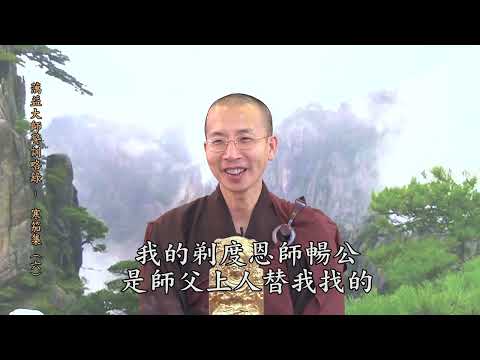 14 18 006 蕅益大師警訓略錄（寒笳集）（全字幕）