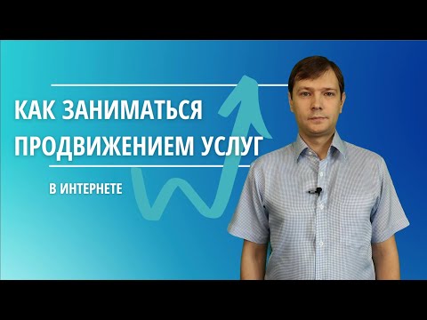 Как заниматься продвижением услуг в Интернете