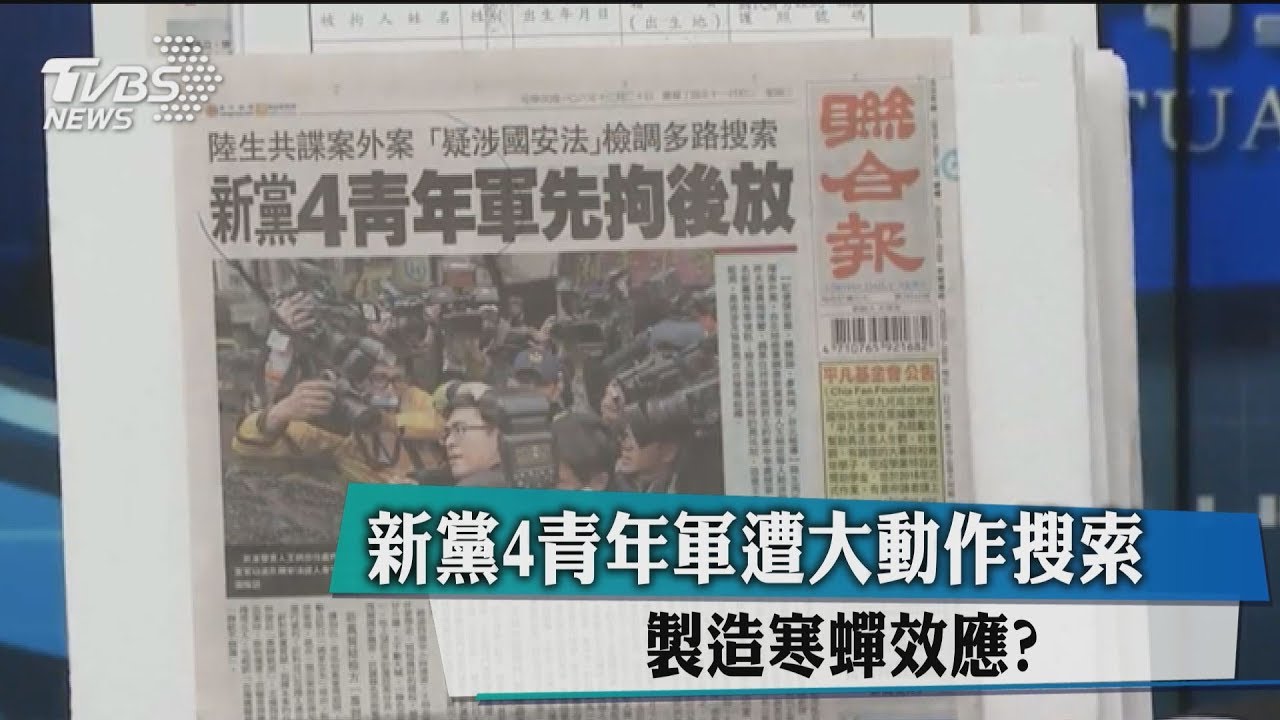 新黨4青年軍遭大動作搜索 製造寒蟬效應?