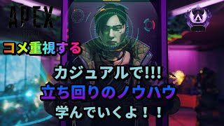 [APEX]  立ち回りのノウハウ学ぶ！！