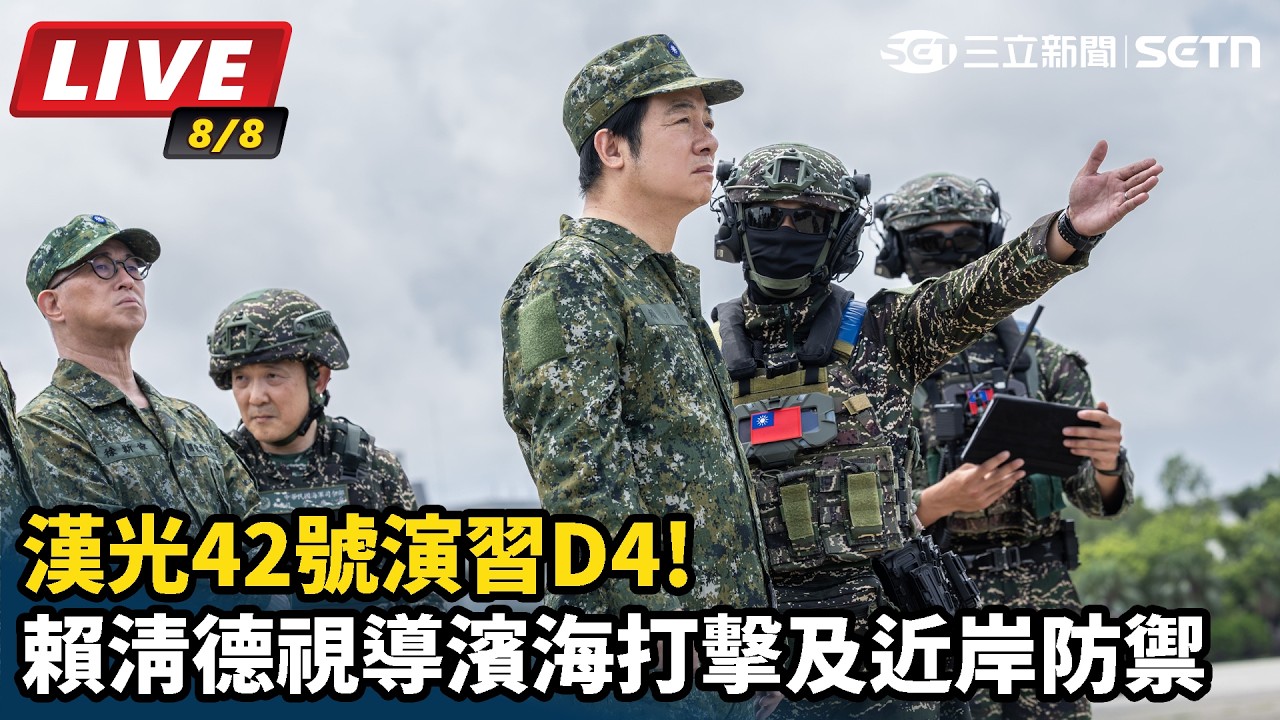 【#直播中LIVE】漢光42號演習D4!賴清德視導濱海打擊及近岸防禦