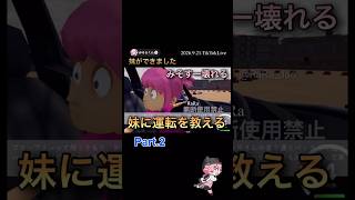 ⚠️音量注意⚠️妹に運転を教えるPart.2みそすー壊れる【配信切り抜き】@misoradao #みそらくん #妹に運転を教える #steam #ゲーム実況