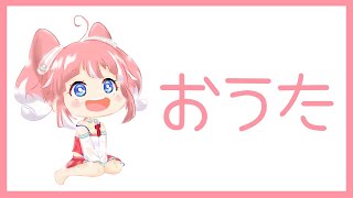 【歌枠】じつはアイドルでもあるんです！【季咲あんこ  / ブイアパ】