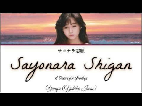 Yuuyu- Sayonara Shigan (サヨナラ志願) Kan/Rom/English Lyrics