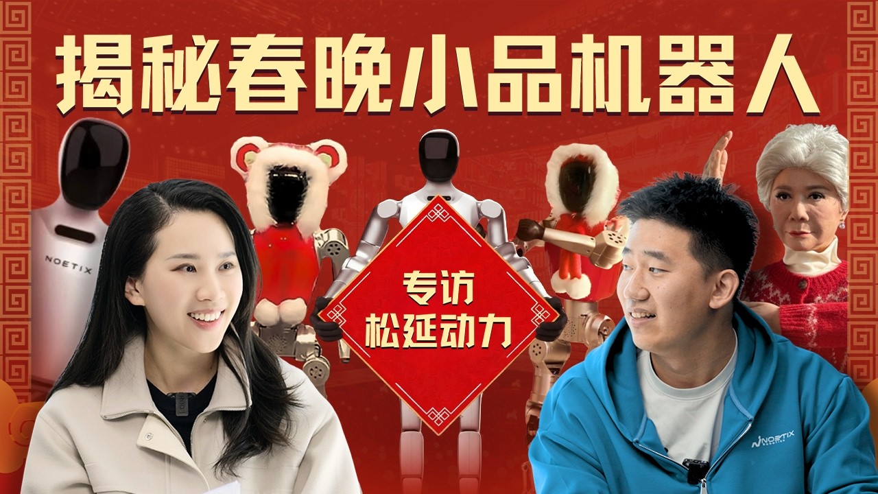 揭秘春晚小品机器人：与松延动力聊对戏、空翻、仿生背后的技术进化｜机器人系列