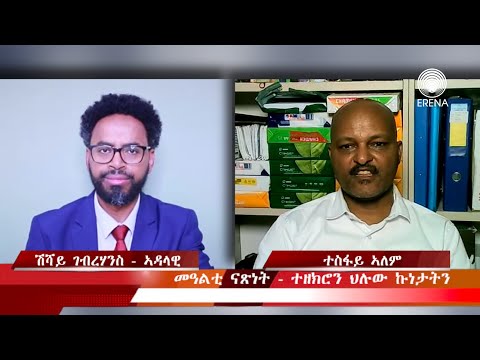 መዓልቲ ናጽነት – ተዘክሮታትን ህሉው ኩነታትን መዓልቲ ናጽነት – ተዘክሮታትን ህሉው ኩነታትን