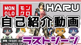 【MHX】 HARUの自己紹介動画 分割 【ラストシーン】