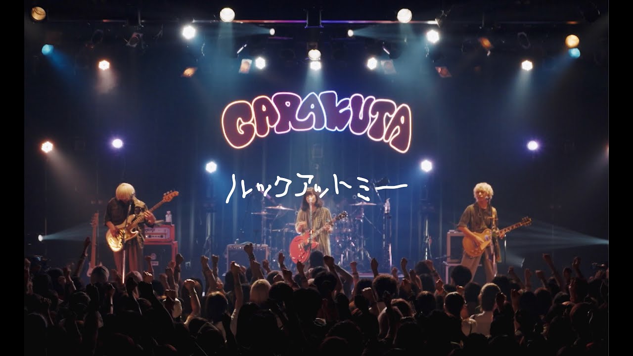 ガラクタ – ルックアットミー ~Treasure in JUNK~