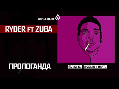 Ryder x Zuba - Пропаганда