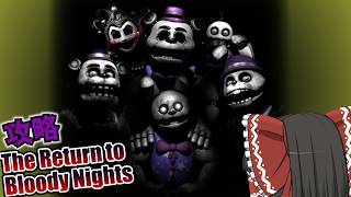 #後編【fnafファンゲーム】アニマトロニクスがゼロ距離で見つめてくる夜勤警備【The Return to Bloody Nights】【ゆっくり実況】
