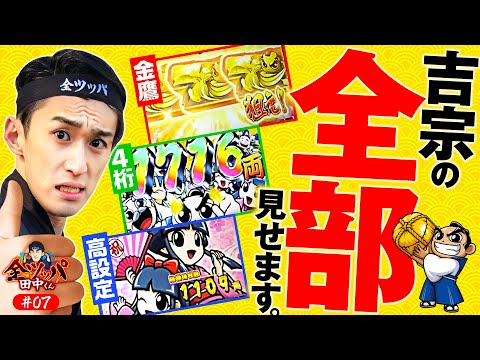 【金鷹伝説で金7ループ！もう止まらない】全ツッパ田中くん 第7回《田中逆回転》吉宗RISING［スマスロ・パチスロ・スロット］