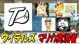 【ワイテルズコラボ】マリカー実況者ならアイテムハンデあっても勝てる説。【マリオカート8DX】