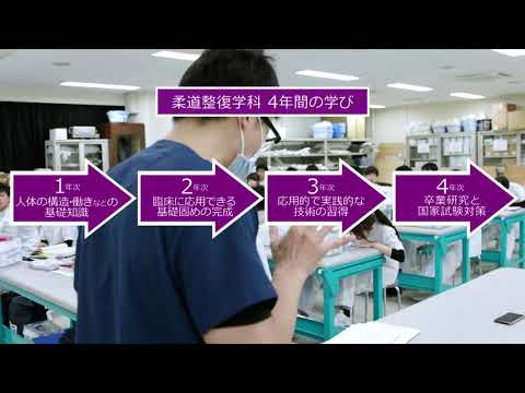 【学科紹介】医療技術学部 柔道整復学科