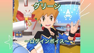 【ポケマス】グリーン💫ログインボイス集✨