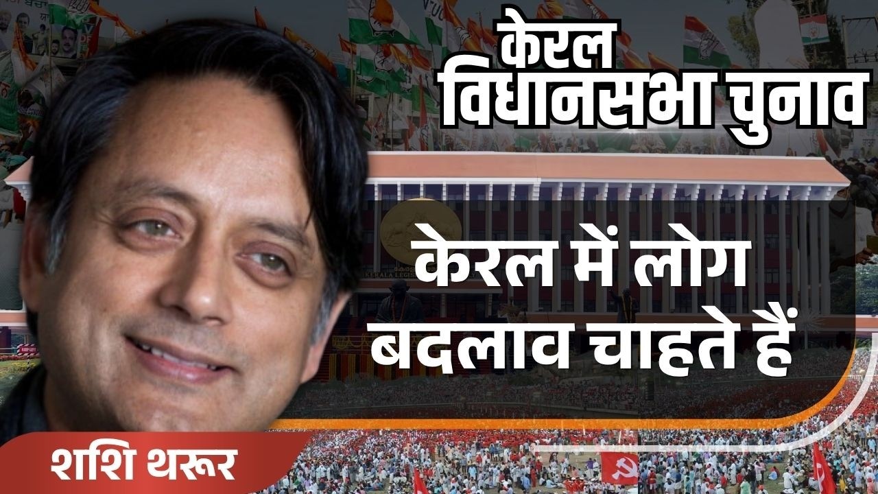 Assembly election 2026: शशि थरूर- केरल में लोग बदलाव चाहते हैं | Kerala Election | Shashi Tharoor