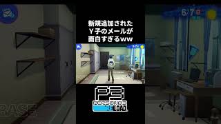 Y子からの催促メールが面白すぎるｗｗ【ペルソナ3 リロード】