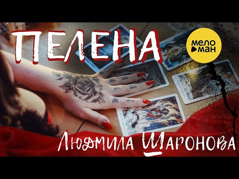Людмила Шаронова - Пелена 12+