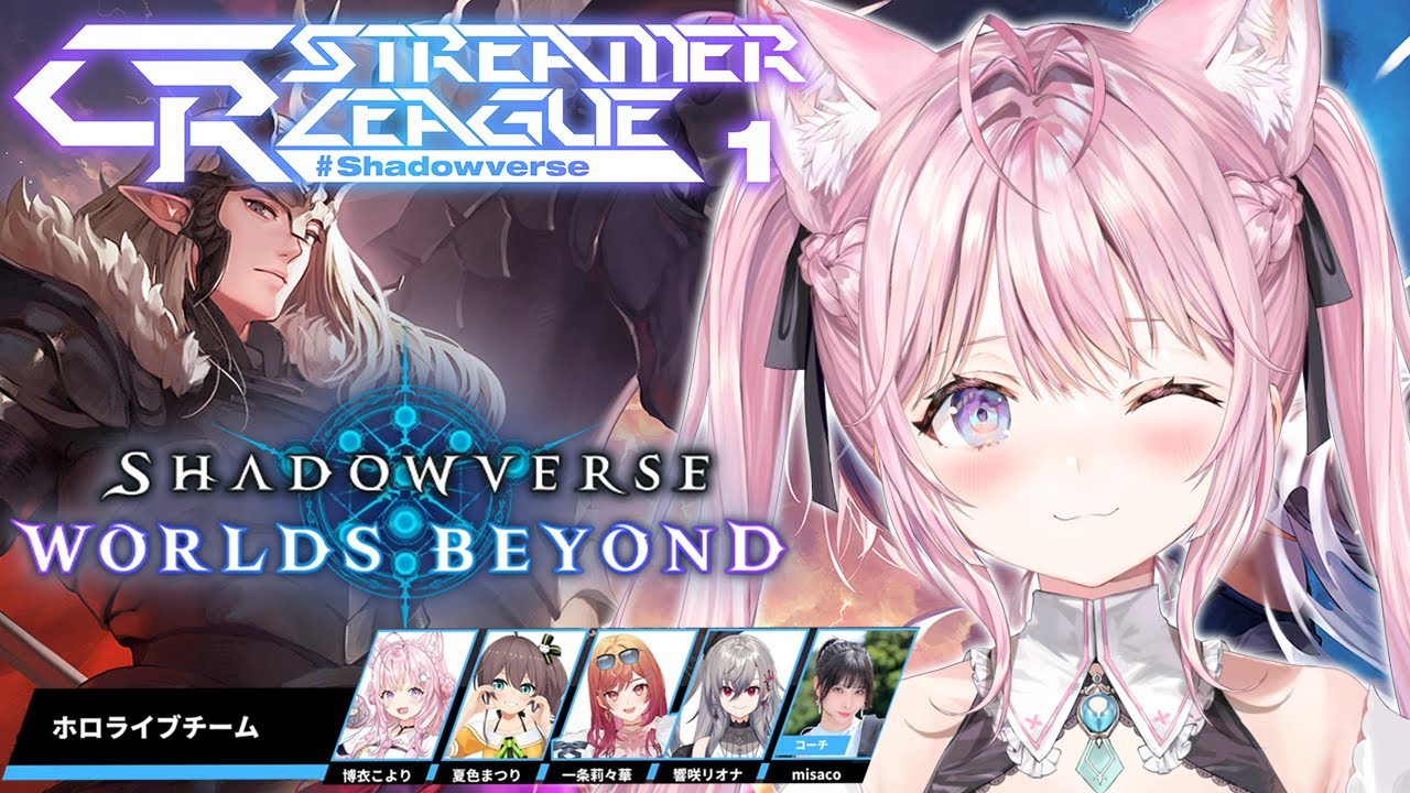 【シャドバWB】CR Streamer League Shadowverseホロライブチームいくぞ!!!!!【博衣こより視点/ホロライブ】