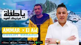 Laid badaoui et ammar khelifi 2025 ياطفلة عينيك هود عمار خليفي مع لعبد بداوي