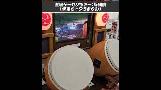 【太鼓の達人】全国ゲームセンター店舗巡りツアー vol 276｜伊東オークラボウル