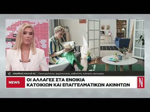 Οι αλλαγές στα ενοίκια κατοικιών και επαγγελματικών ακινήτων