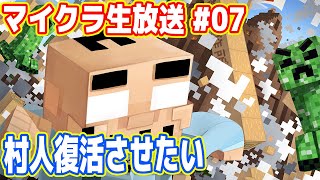 吉田のマイクラ生放送 #07「村人を復活させたい」