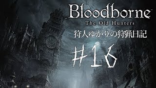 【Bloodborne実況プレイ】狩人ゆかりの狩猟日記 16日目