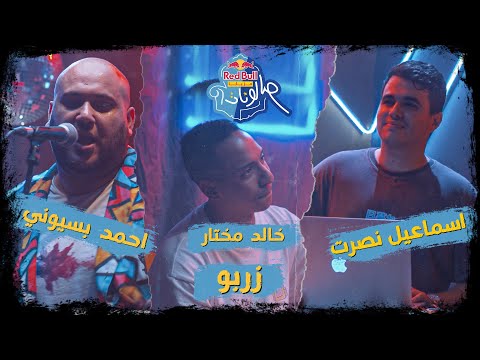 زربو - أحمد بسيونى وخالد مختار واسماعيل نصرت - ريد بُل مزيكا صالونات