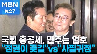 [6·3 지선] 국힘 '전재수 불기소' 총공세…정청래 부당한 공격 견뎌줘 감사 [MBN 뉴스7]