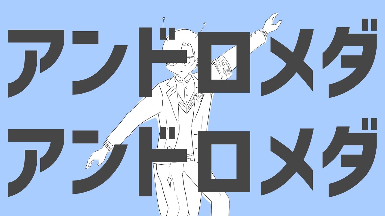 アンドロメダアンドロメダ / 四季凪アキラ(Cover) #あの8人でナユタンメドレー