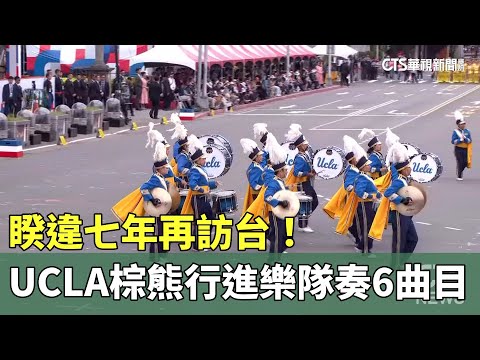 睽違七年再訪台！　UCLA棕熊行進樂隊演奏6曲目