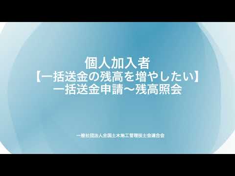 （５）一括送金申請（残高を増やしたい場合）