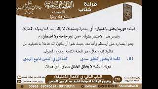 صورة 96-التعليقات السعدية على قطعة من العقيدة السفارينية - للعلامة السعدي \ مشروع كبار العلماء