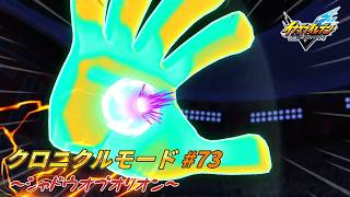 最終決戦！世界選抜VSオリオン #73【イナズマイレブン クロニクルモード】