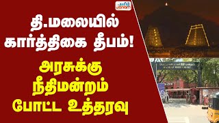Download lagu Tiruvannamalai | தி.மலையில் கார்த்திகை தீபம்! - அரசுக்கு நீதிமன்றம் போட்ட உத்தரவு mp3 Download lagu Tiruvannamalai | தி.மலையில் கார்த்திகை தீபம்! - அரசுக்கு நீதிமன்றம் போட்ட உத்தரவு mp3