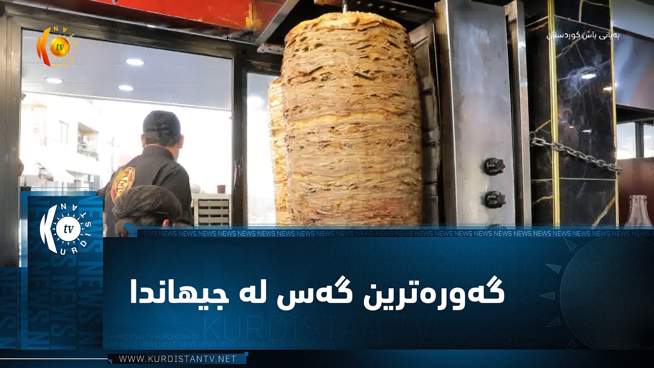 ڤیدیۆ | هەولێر ..   گەورەترین گەس لە جیهان بڕوانامەی کتێبی گینسیان بۆ میدیاکان نمایش کرد
