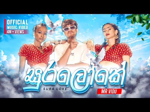 MR VIDU - Sura Loke (සුරලෝකේ) Official Music Video