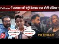 Pathaan फिल्म में Salman Khan की एंट्री देखकर क्या बोल रही