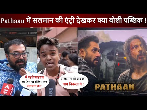 Pathaan फिल्म में Salman Khan की एंट्री देखकर क्या बोल रही है पब्लिक ! फैंस का Reaction तो देखो !