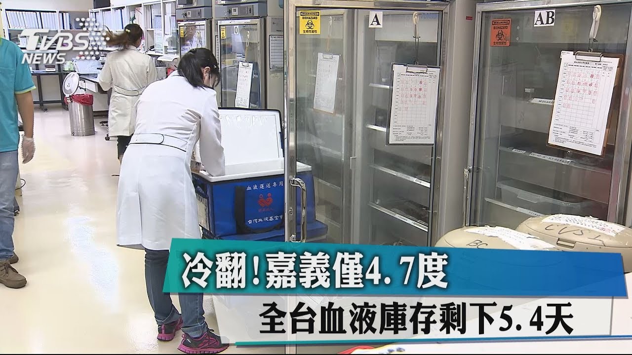 血庫拉警報!天冷捐血意願低 庫存僅剩5.4天