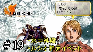 【PS4】 ヴァルキリープロファイル － レナス ＃19 水中神殿・ルシオ神界イベント