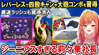 【スト6】レバーレス初日にして本田の四股キャンや大砲コンボを習得する一条莉々華【ホロライブ切り抜き】