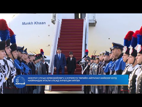Монгол Улсын Ерөнхийлөгч У.Хүрэлсүх төрийн айлчлал хийхээр Бүгд Найрамдах Итали Улсад хүрэлцэн ирлээ