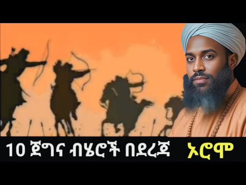 ምርጥ 10 ጀግና ብሄሮች | Top 10 Heroic Tribes in Ethiopia by Ethiofine