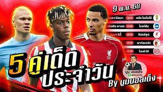ดูวิเคราะห์ วิเคราะห์บอลวันนี้ | วันอาทิตย์ 9 พฤศจิกายน 68 | BY บูมบอลเต็ง | EP993