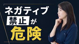 人間関係で疲れる人がやりがちな「ポジティブ思考」という危険な罠
