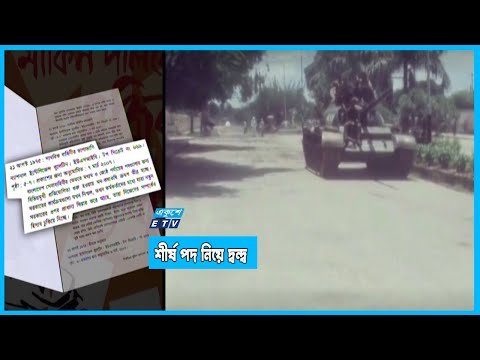 সেনা কর্মকর্তাদের মধ্যে ক্ষমতার লড়াই