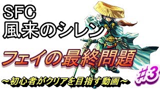 【SFC】風来のシレン　フェイの最終問題を初心者がクリアを目指す動画３